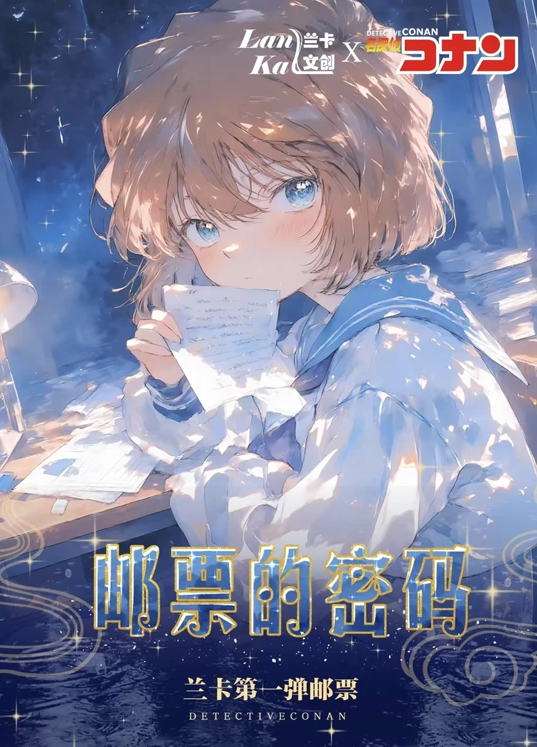 【转盘】兰卡文创第一弹柯南双折邮票（默认代拆）