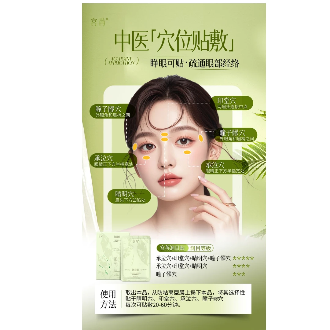 宫苒润目贴便携盐铁草本滋养缓解疲劳