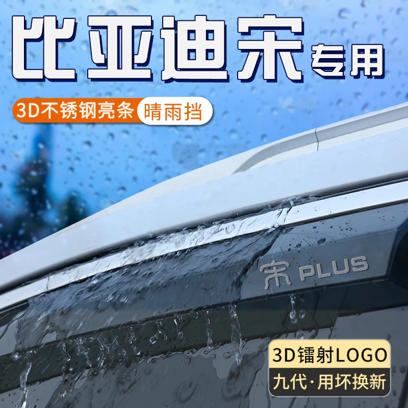 比亚迪宋plus晴雨挡pro雨眉ev防雨max车窗挡雨板plusdmi汽车用品