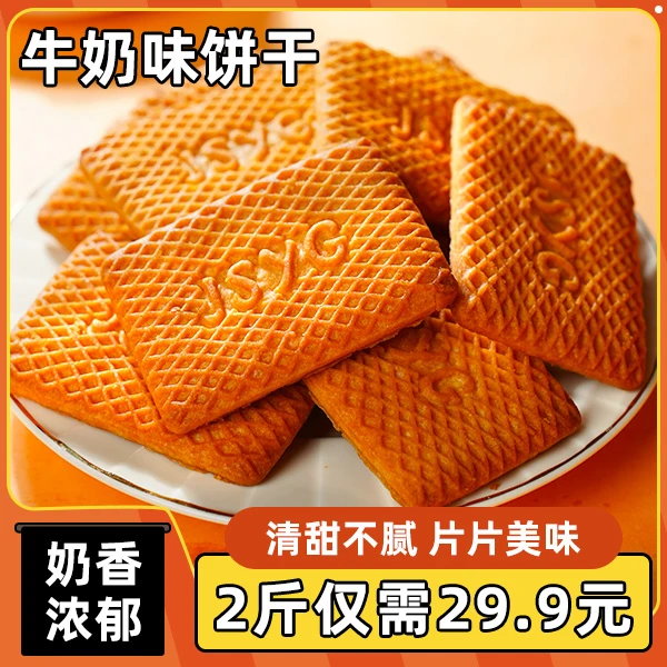 【热卖！到手2箱】早餐牛奶味饼干 奶香浓郁 香甜酥脆代餐 500g/箱