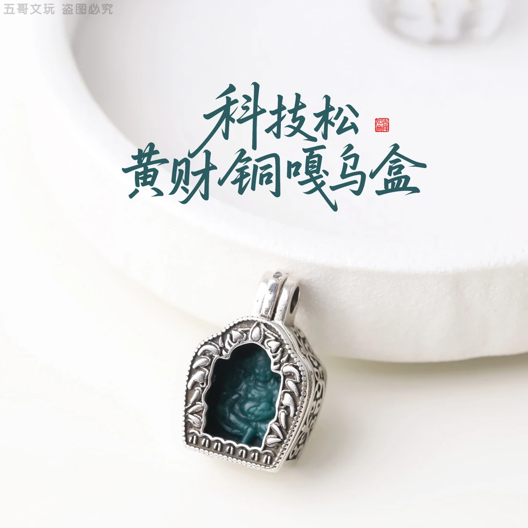S9084 科技松黄才铜嘎乌盒吊坠挂件文玩配件DIY小串饰把件