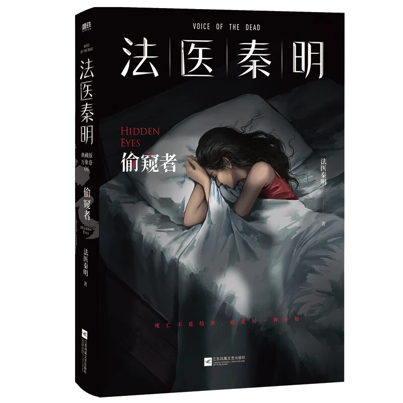 【微瑕】法医秦明：偷窥者读心者玩偶天谴者幸存者悬疑推理侦探小说
