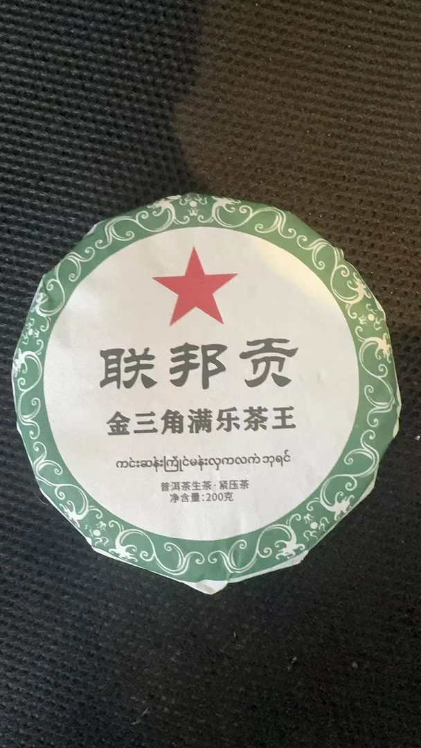 12月29日 200克  24年金三角满乐王  生茶饼茶 B-920