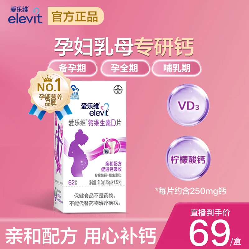elevit/爱乐维【达人专属】孕妇钙片62片柠檬酸钙维生素D孕全期补钙
