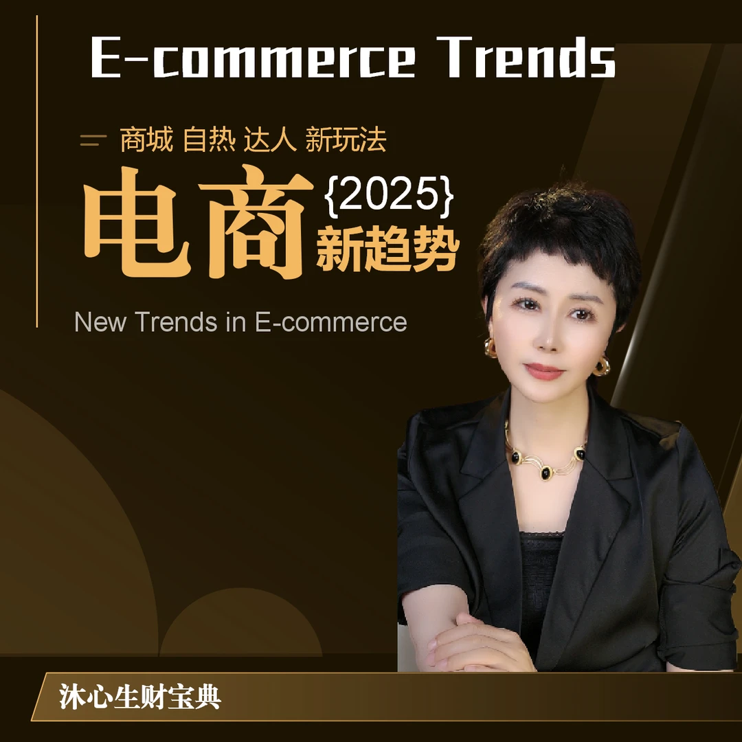 2025电商新趋势——商城自热达人新玩法