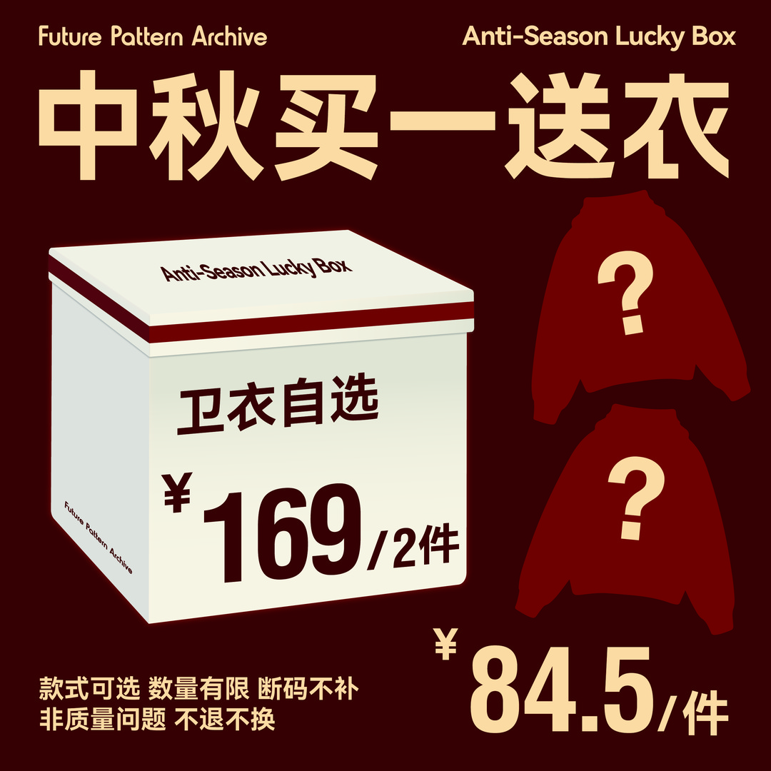 【买一送衣，卫衣专属】FPA中秋福袋，非质量问题不退换，加购即活动价