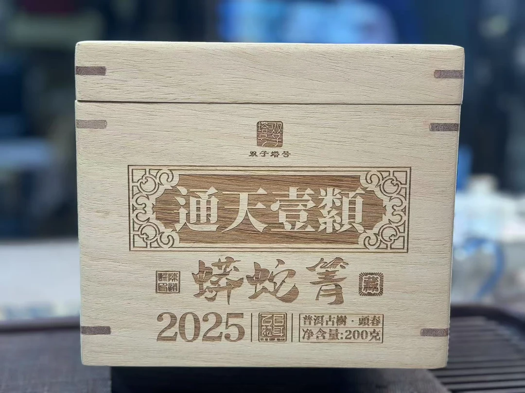 【双子塔号】2025年春蟒蛇箐通天一类古树龙珠