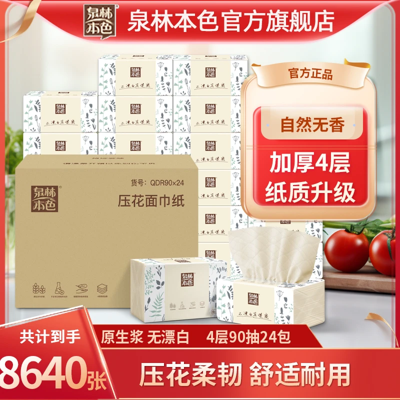 泉林本色压花抽纸4层360张不漂白加厚耐用家用面巾餐巾纸纸巾