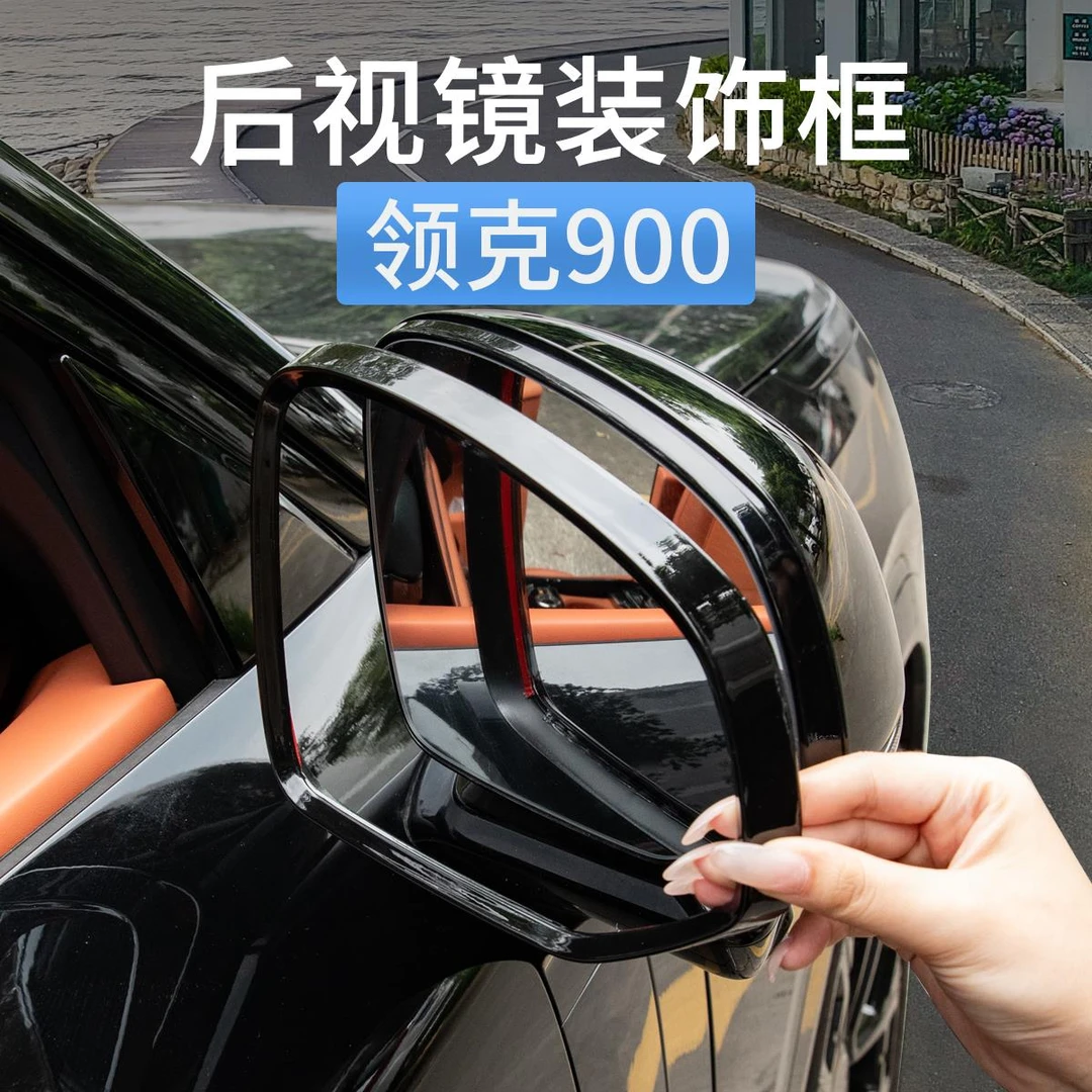 领克900后照镜雨眉装饰框倒车反光镜遮雨板防雨挡改装专用品配件