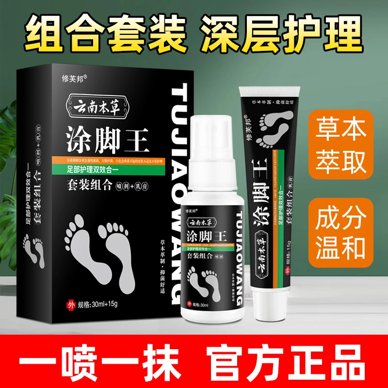 云南本草喷雾外用套装足部护理软膏喷雾剂正品草本萃取温和配方