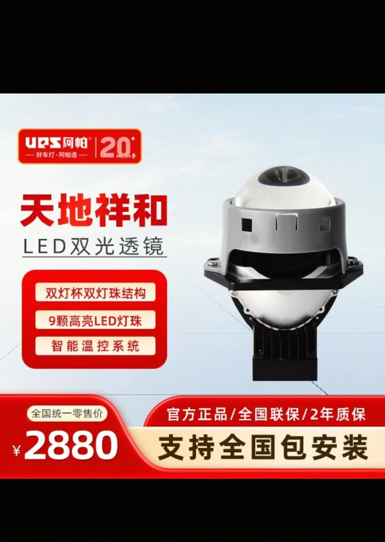 UPS阿帕-天地祥和双光LED透镜
