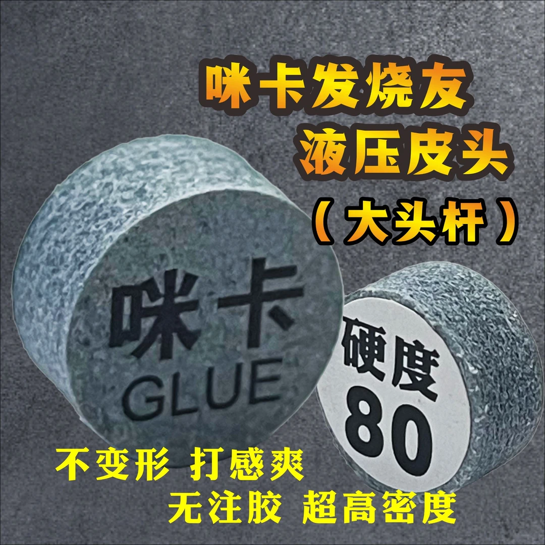 咪卡液压皮头14mm大头杆款台球桌球杆中八黑八杆头枪头