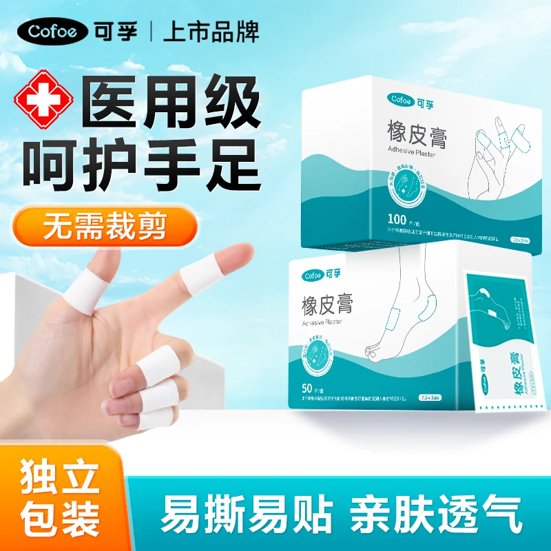 可孚医用橡皮膏护手指独立包装手足手脚透气亲肤创面保护固定贴