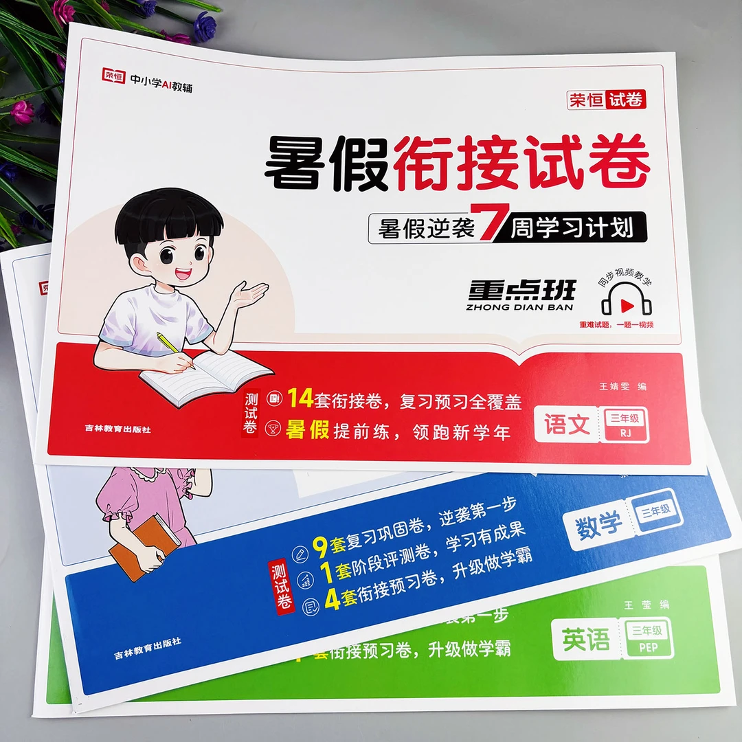 三升四暑假衔接试卷暑假作业暑假必刷题三年级下册全套暑假教辅