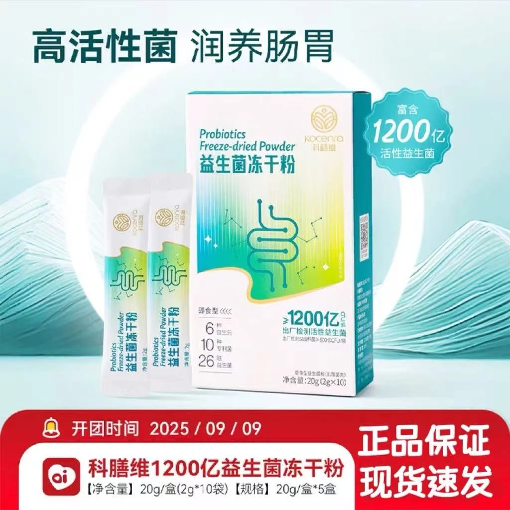 良久团购科维膳1200亿益生菌冻干粉高活性菌调理肠胃改善便秘腹泻
