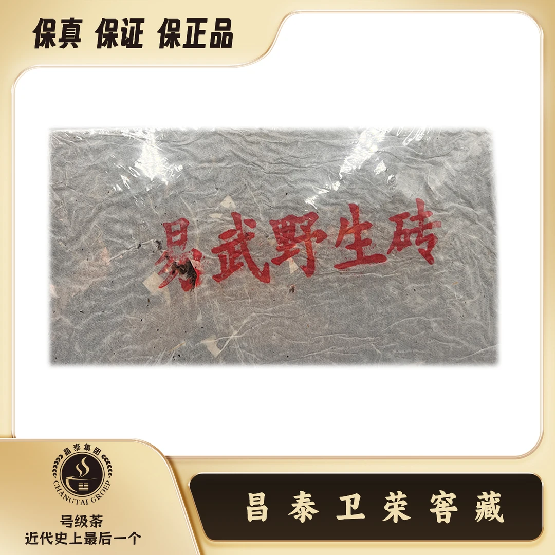 【昌泰卫荣】2023年 易武野生砖 800g  普洱茶 生茶
