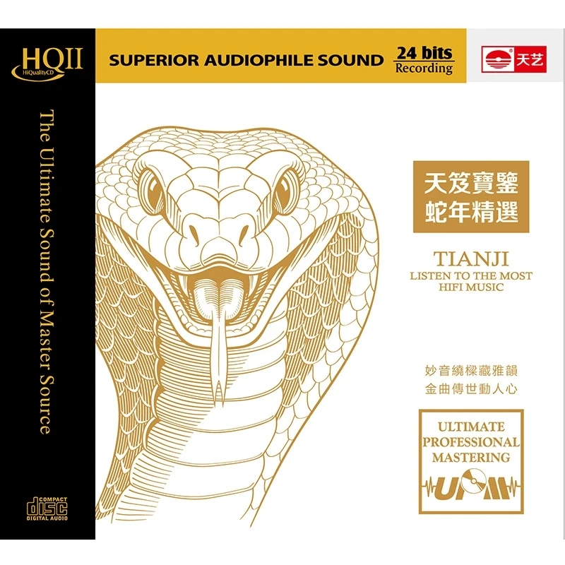 天笈宝鉴 蛇年精选 HQ2/母盘 高品质高音质HIFI人声发烧碟CD正版