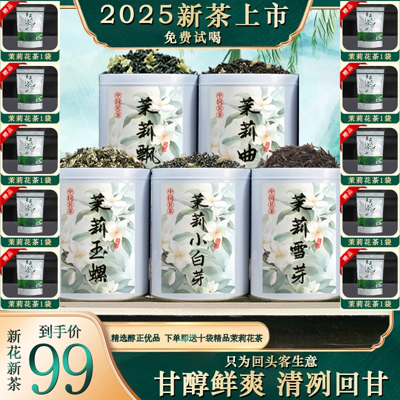 【2025年新茶】茶农精选六大茉莉花茶组合 甘醇鲜爽 清冽回甘