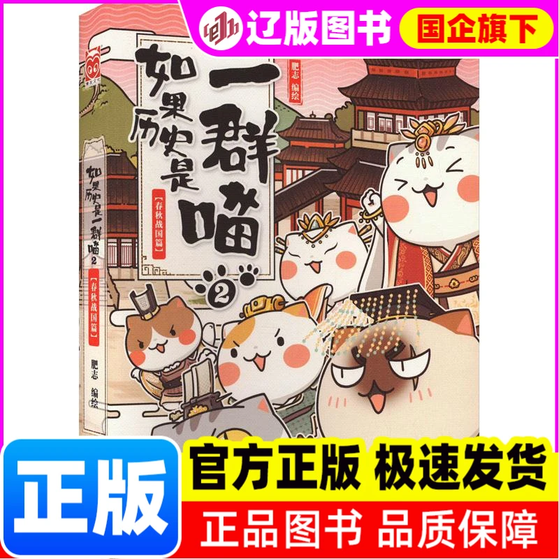 如果历史是一群喵 2(春秋战国篇) 肥志 广东旅游出版社 【正版】