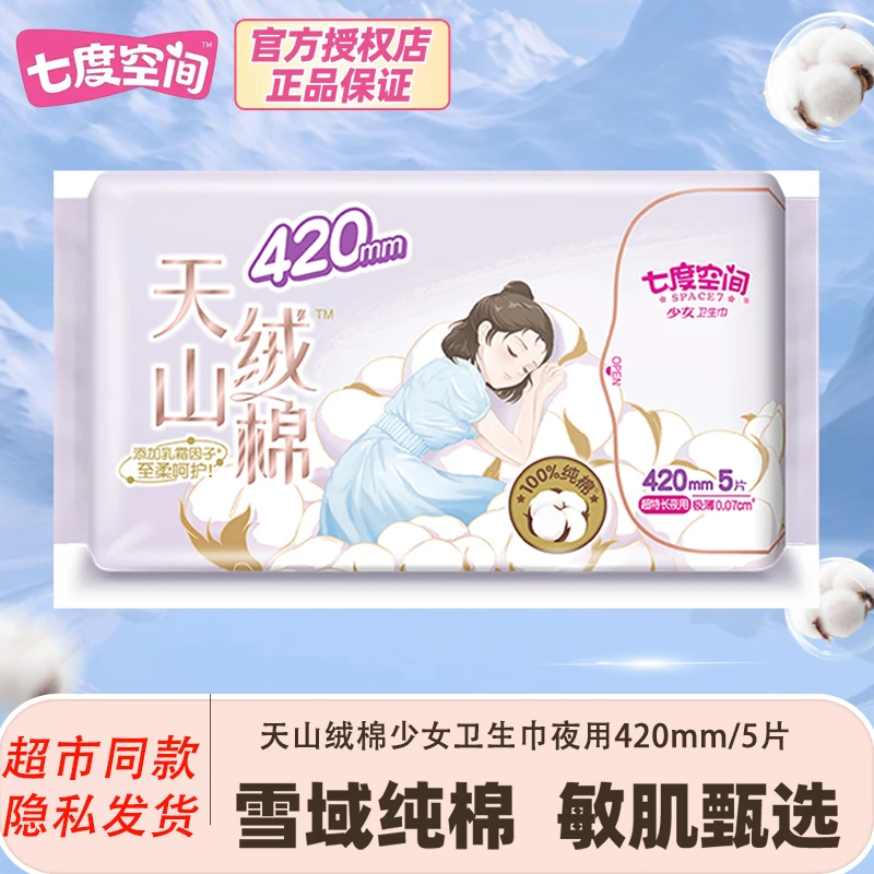 SPACE7/七度空间少女卫生巾柔软夜用420mm天山绒棉加宽细腻亲肤