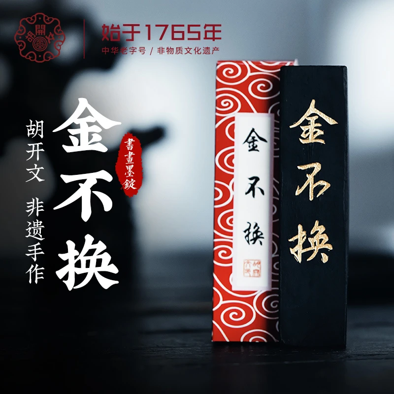 T:屯胡金不换纯手工松烟墨锭