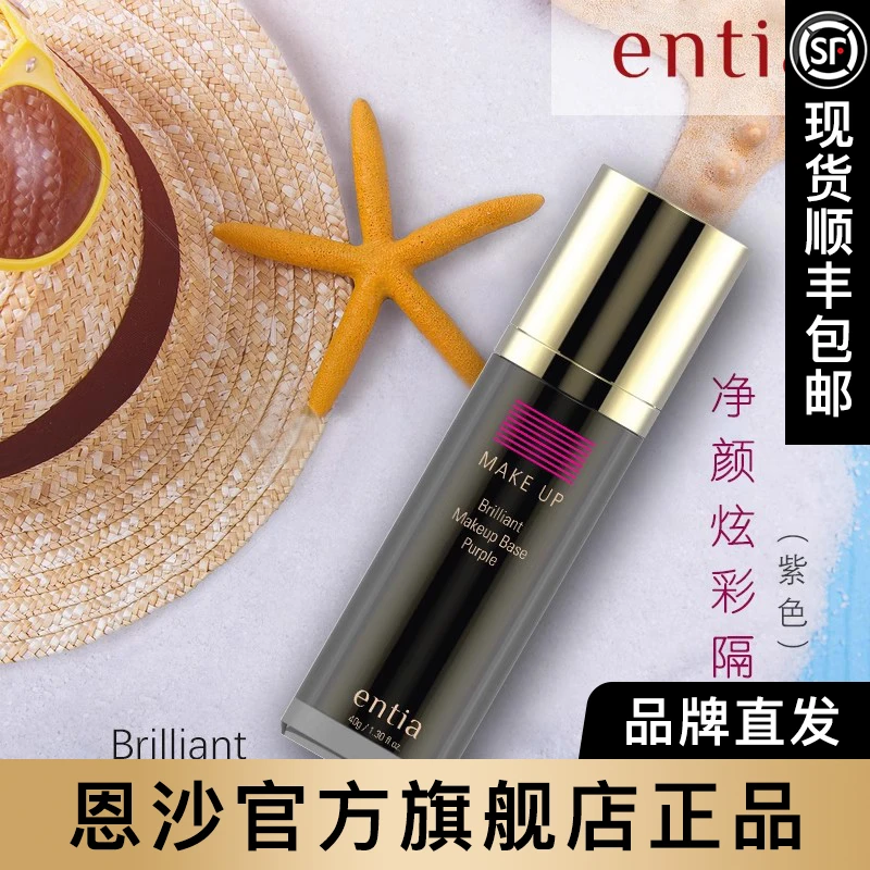 entia/恩沙净颜保湿隔离霜 妆前隔离霜紫色提亮 官方正品 炫彩