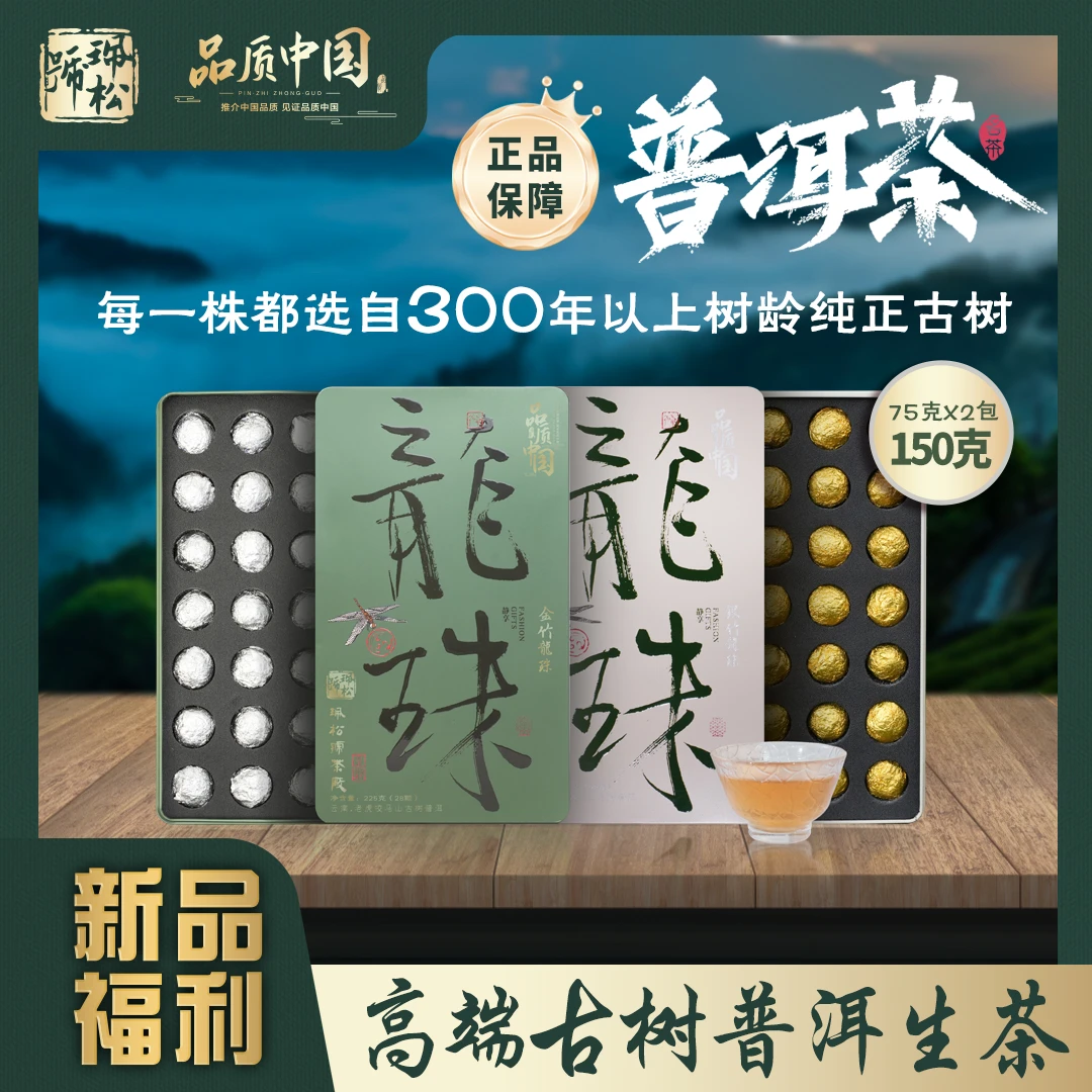 【珮松号】2021年老虎咬马山古树茶 金竹龙珠/银竹龙珠 28颗 225g