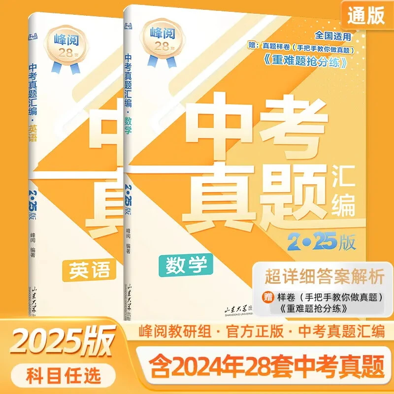 中考真题汇编2025 张雪峰初中英语物理数学分类试卷人教版全套