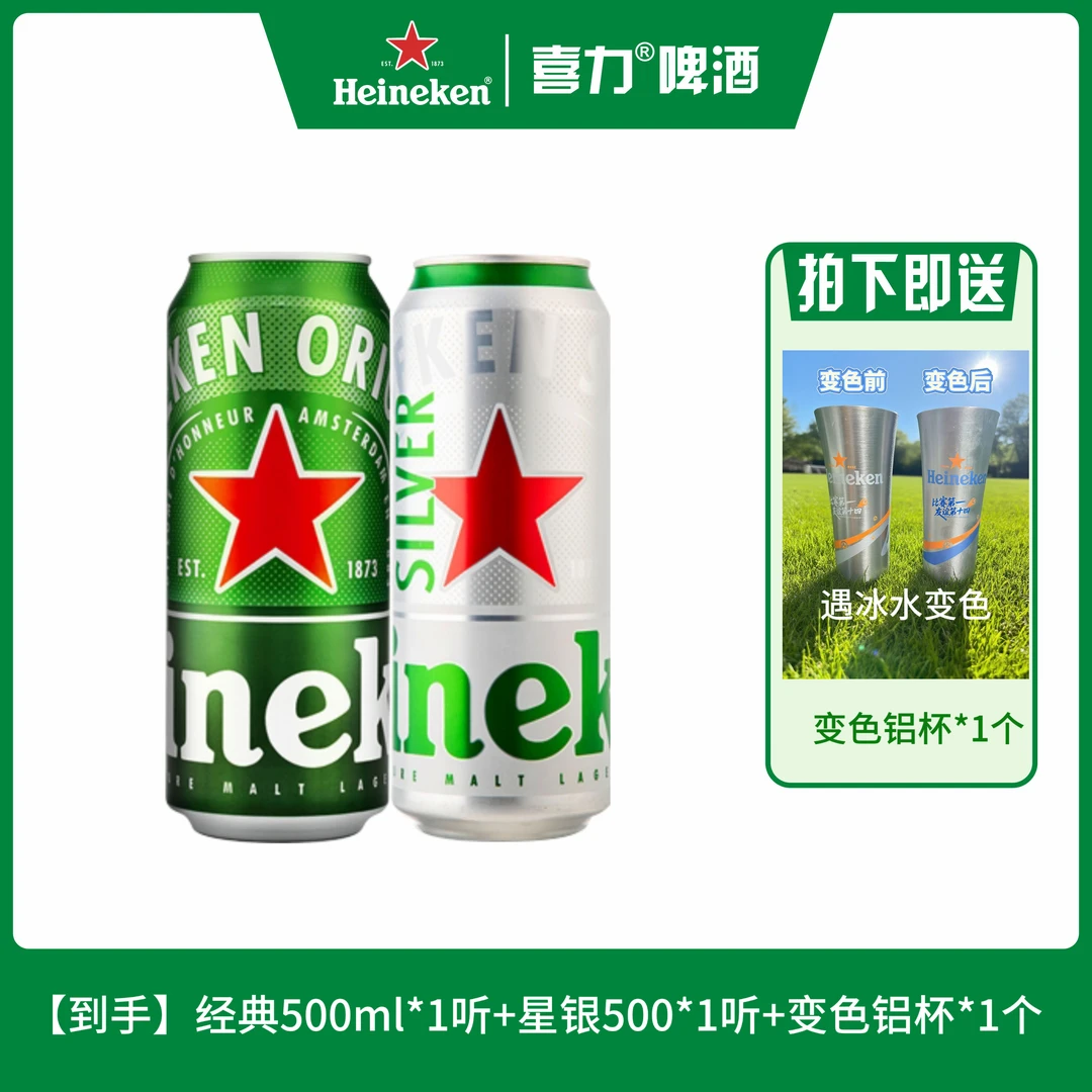 【直播间专享】新鲜日期喜力啤酒经典+星银送网红变色铝杯全麦精酿