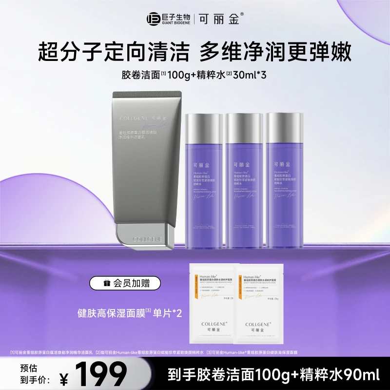 【洁面水套组】可丽金重组胶原蛋白赋能精粹水+胶卷洁面