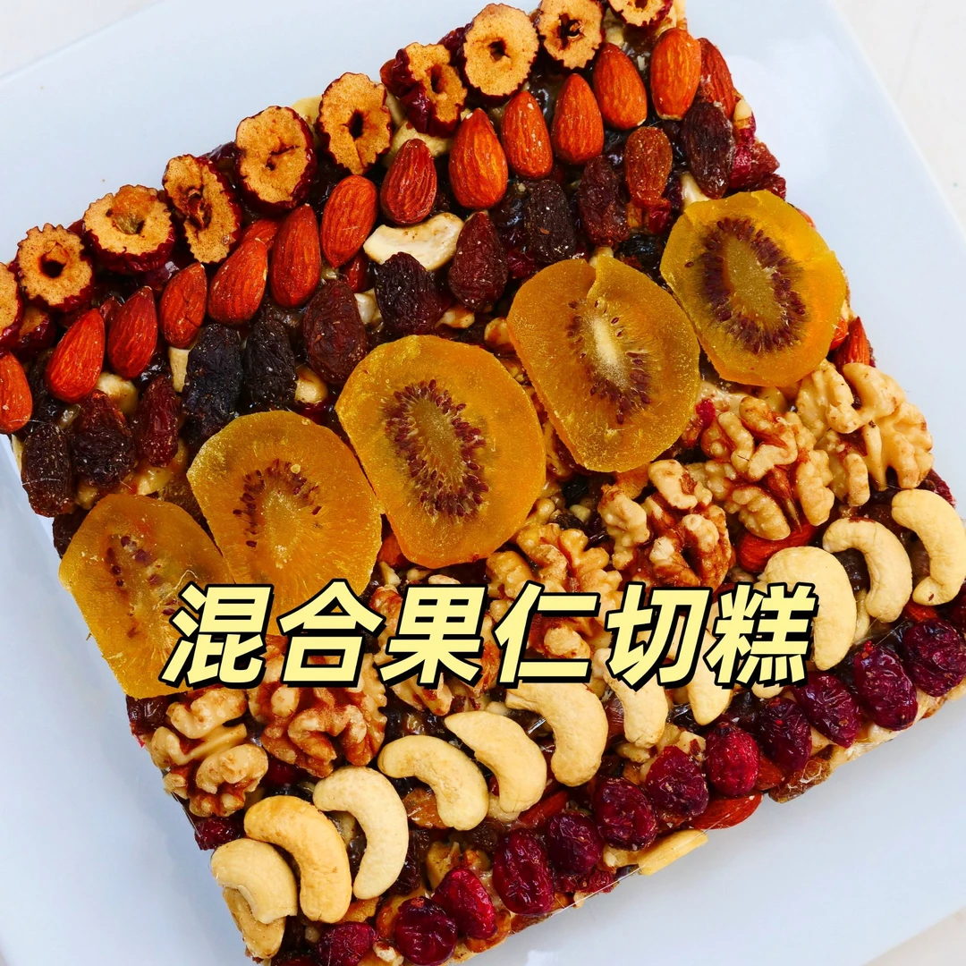 已完结混合果仁切糕制作培训课程