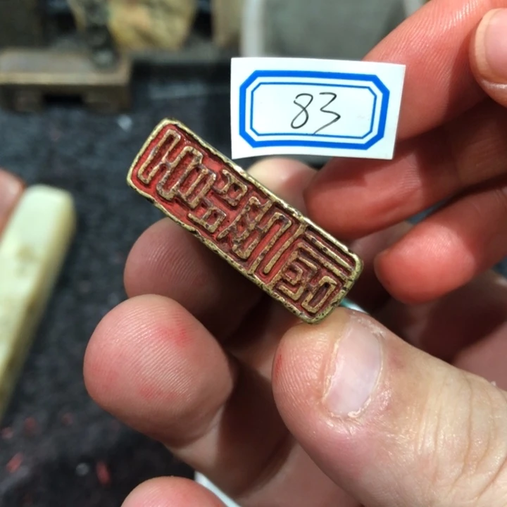 山***A印石青田石山老师的为83号一个