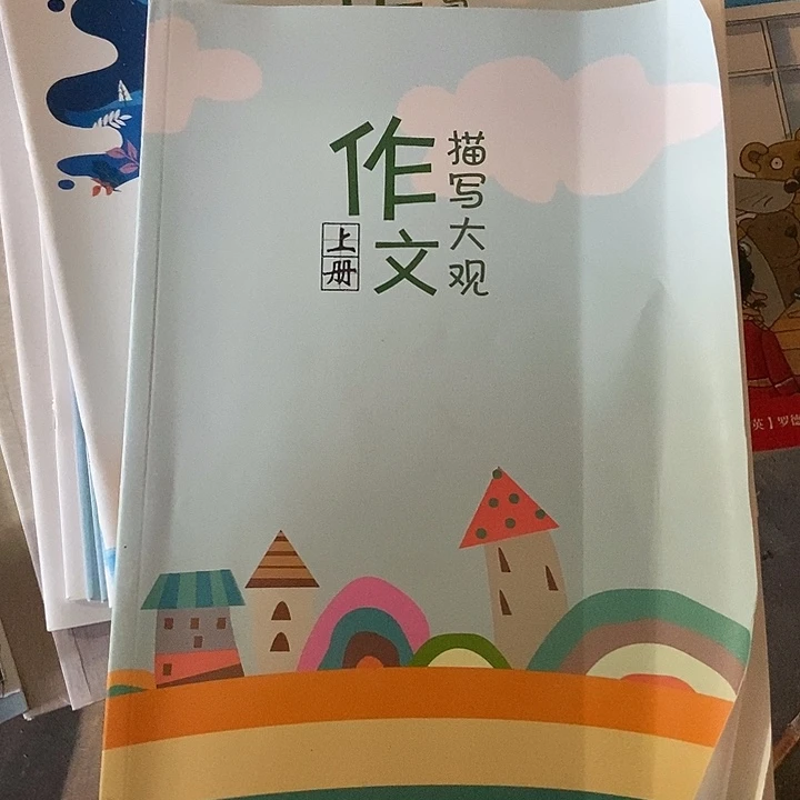 作文描写，大观上下册
