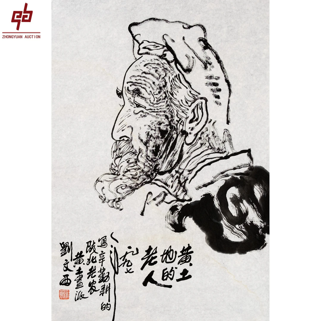 "lot7545 刘文西 人物 原片 45cm*69cm约2.8平尺"