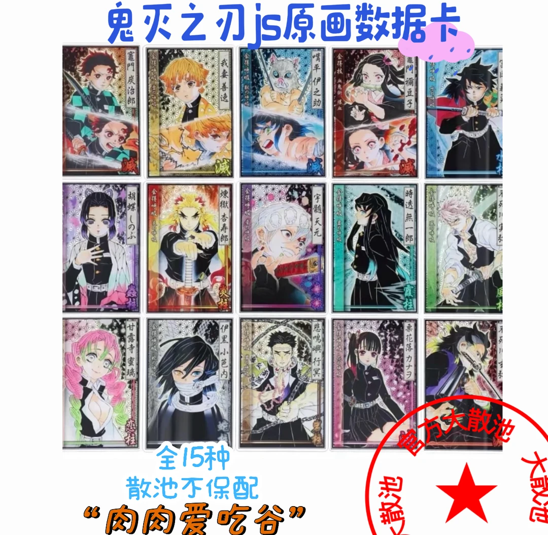 鬼灭之刃原画数据卡（盲抽代拆，未成年禁止下单）