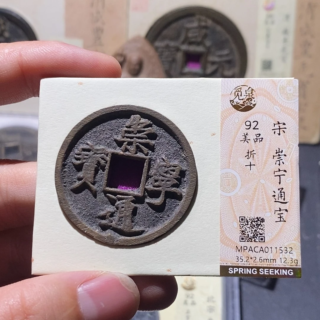 铜觅泉评级92分崇宁