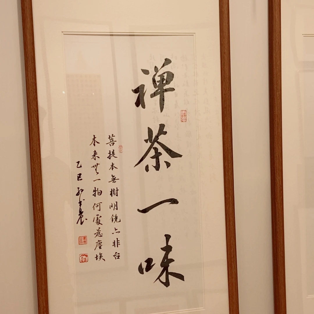 书法禅茶一味3366cm