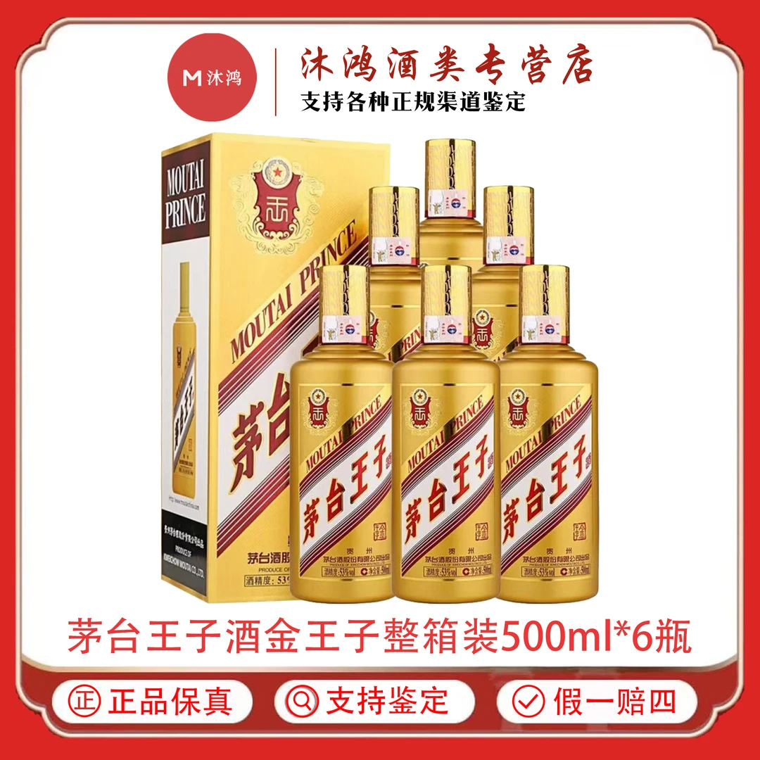 MOUTAI/茅台茅台王子酒【金王子】整箱六瓶装53度500ml*6瓶