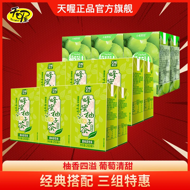 Ten Wow/天喔 蜂蜜柚子茶葡萄汁饮料果味清爽水饮18盒风味饮品