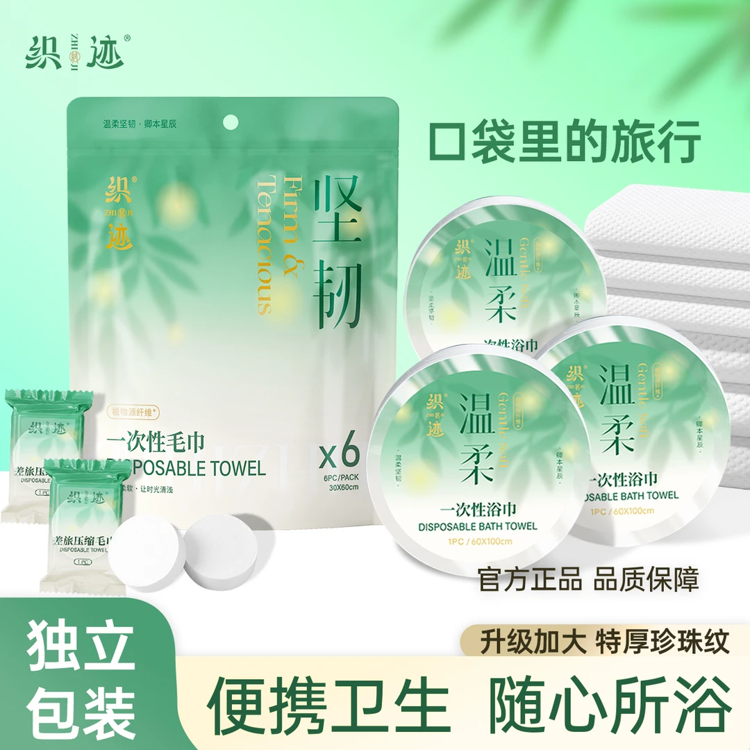 织迹一次性压缩浴巾升级加大加厚多尺寸独立便携家用酒店旅行必备