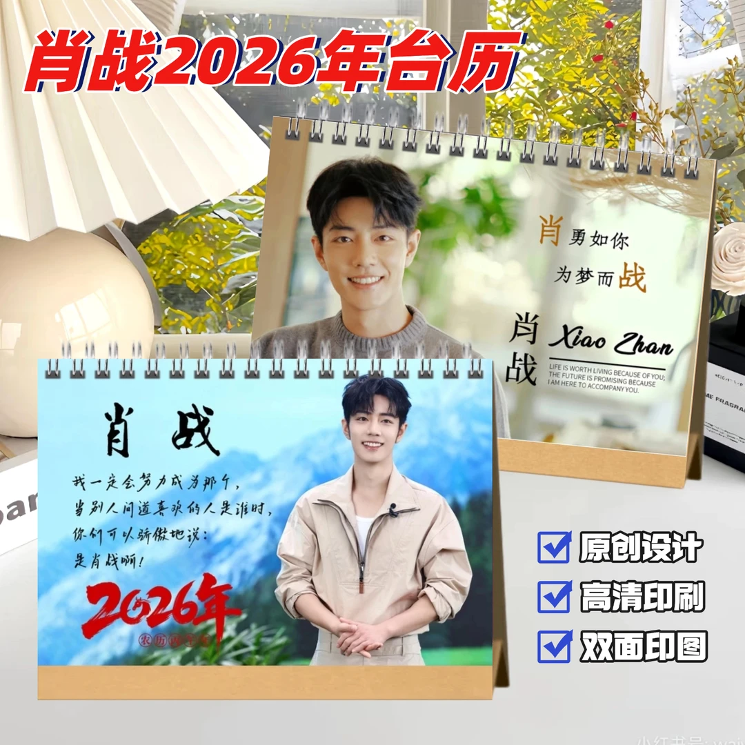 肖战2026年台历定制创意diy桌面摆件日历明星周边礼品挂历周历