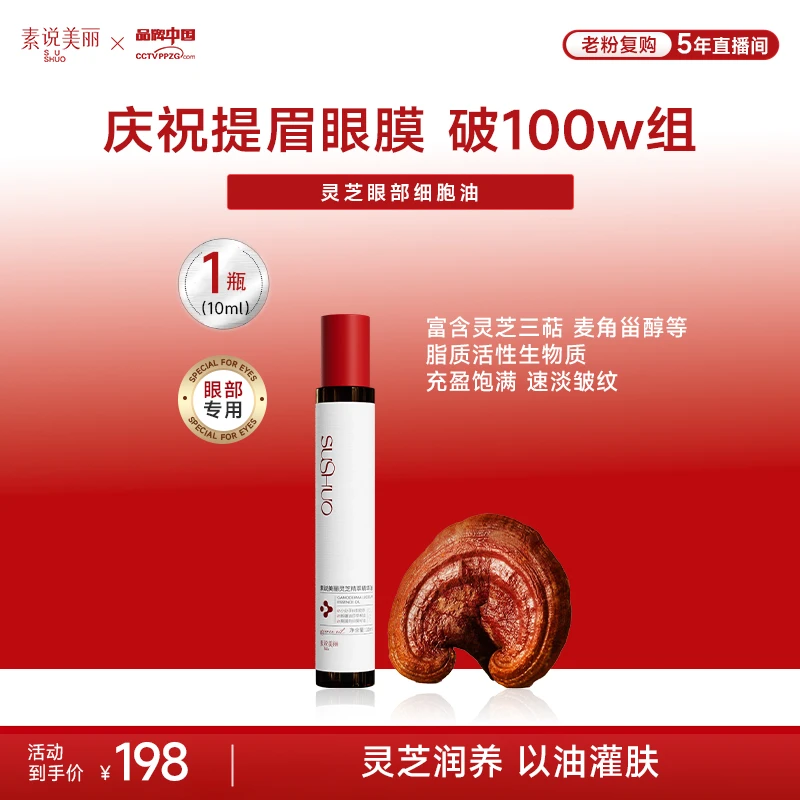 【年终大促】素说美丽灵芝精粹精华油