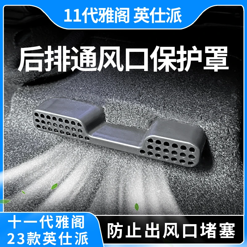 适用于十一代半雅阁英仕派座椅下空调出风口保护罩防堵防尘改装件