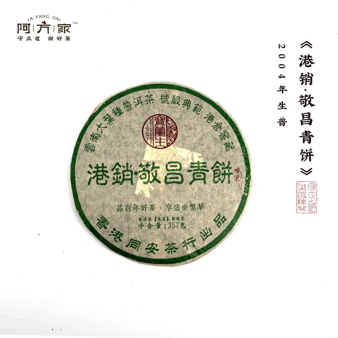 【2004年港销·敬昌青饼 生普 】普洱生茶 357g/饼   阿方家茶
