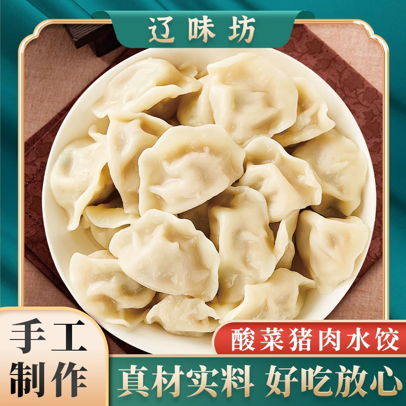 【猪肉酸菜馅】纯手工大馅水饺现包速冻  一口新鲜约450g/盒【百年辽宾】