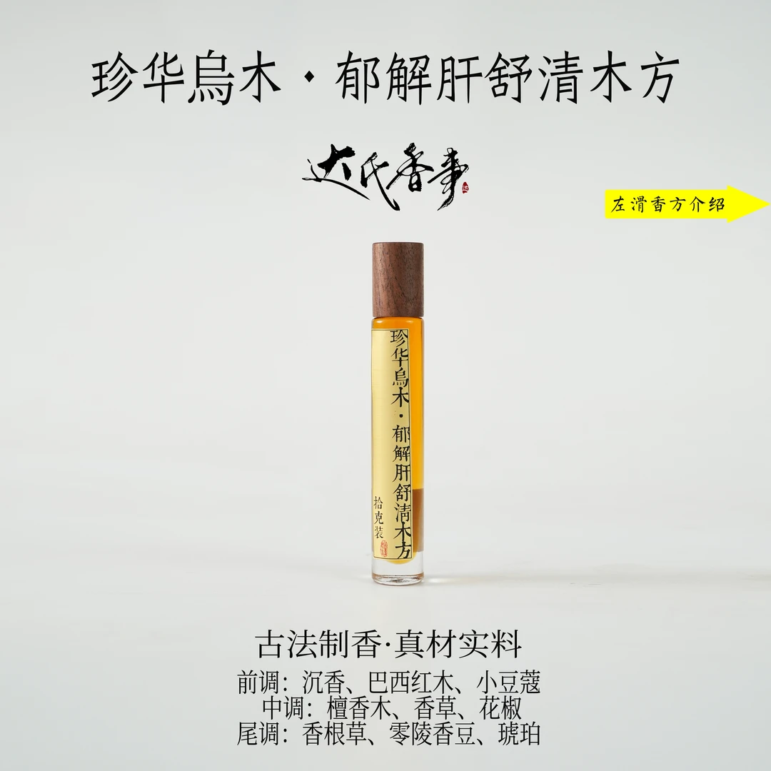 珍华烏木·郁解肝舒清木方精油房间熏香便携熏香 室内香薰达氏香事