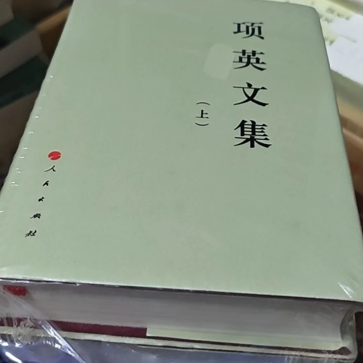 项英文集两本精装塑封