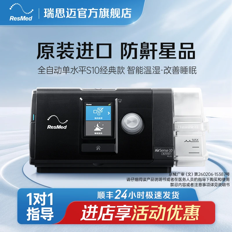 瑞思迈S10持续正压通气治疗机全自动医用无创呼噜睡眠呼吸机