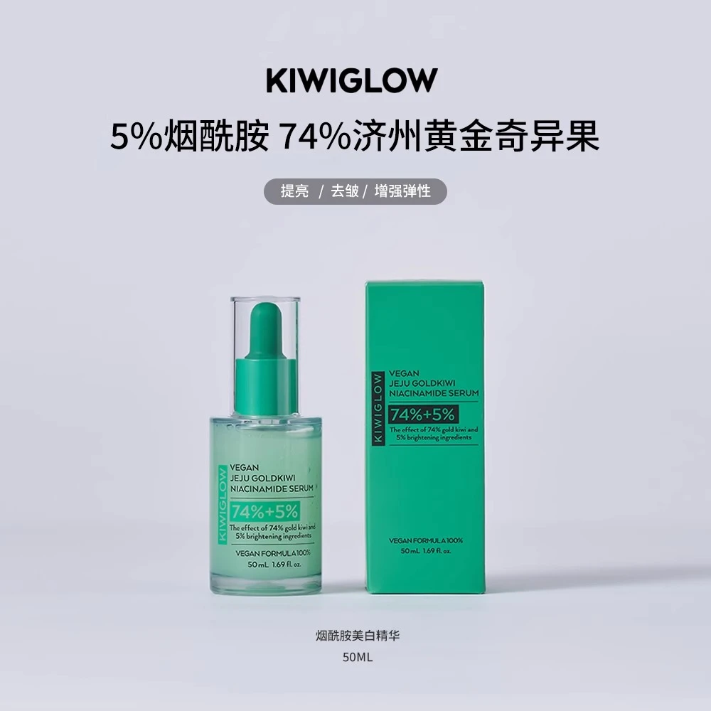 KIWIGLOW/琦薇格洛纯素济州黄金奇异果烟酰胺精华液提亮补水美白