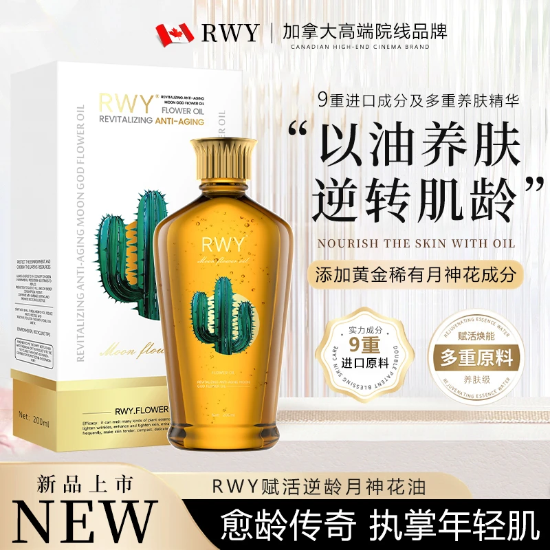 RWY赋活逆龄月神花身体精油